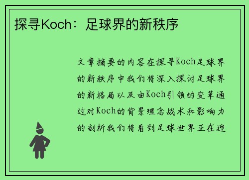 探寻Koch：足球界的新秩序