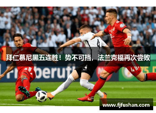 拜仁慕尼黑五连胜！势不可挡，法兰克福再次尝败