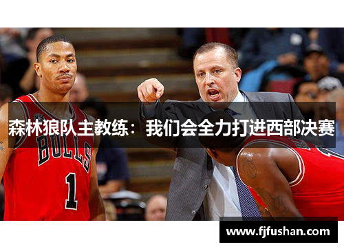 森林狼队主教练：我们会全力打进西部决赛