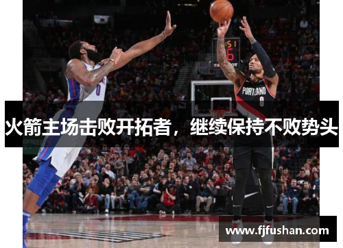 火箭主场击败开拓者，继续保持不败势头