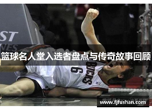 篮球名人堂入选者盘点与传奇故事回顾