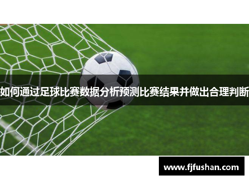 如何通过足球比赛数据分析预测比赛结果并做出合理判断