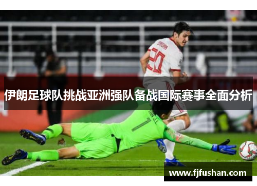 伊朗足球队挑战亚洲强队备战国际赛事全面分析
