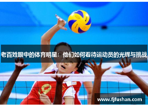 老百姓眼中的体育明星：他们如何看待运动员的光辉与挑战