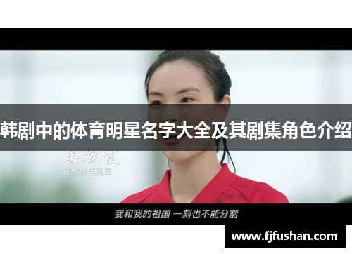 韩剧中的体育明星名字大全及其剧集角色介绍