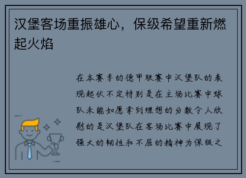 汉堡客场重振雄心，保级希望重新燃起火焰