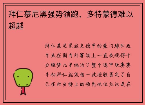 拜仁慕尼黑强势领跑，多特蒙德难以超越