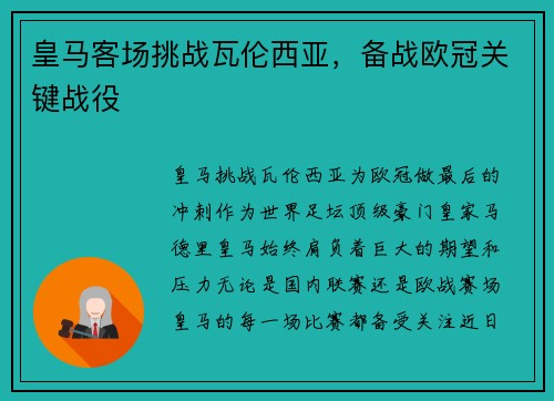 皇马客场挑战瓦伦西亚，备战欧冠关键战役