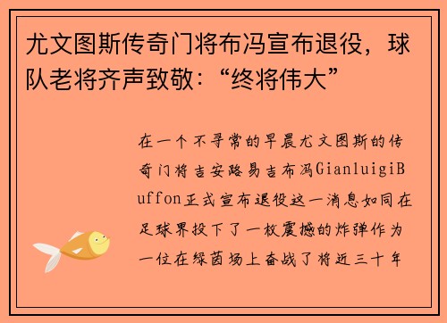 尤文图斯传奇门将布冯宣布退役，球队老将齐声致敬：“终将伟大”