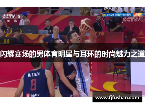 闪耀赛场的男体育明星与耳环的时尚魅力之道