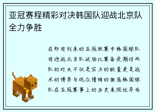 亚冠赛程精彩对决韩国队迎战北京队全力争胜