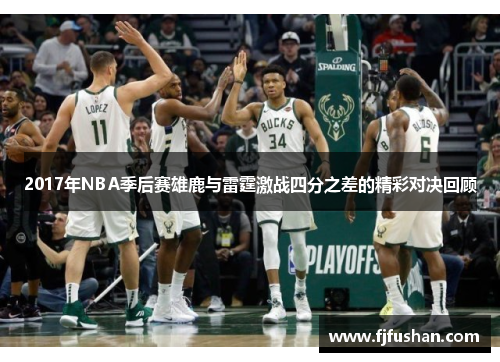 2017年NBA季后赛雄鹿与雷霆激战四分之差的精彩对决回顾