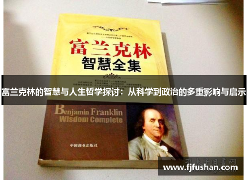 富兰克林的智慧与人生哲学探讨：从科学到政治的多重影响与启示