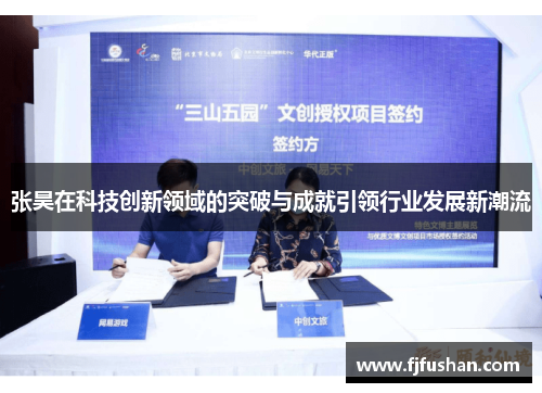 张昊在科技创新领域的突破与成就引领行业发展新潮流