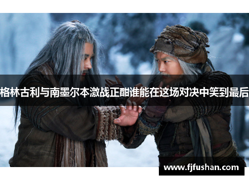 格林古利与南墨尔本激战正酣谁能在这场对决中笑到最后