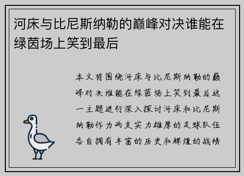 河床与比尼斯纳勒的巅峰对决谁能在绿茵场上笑到最后