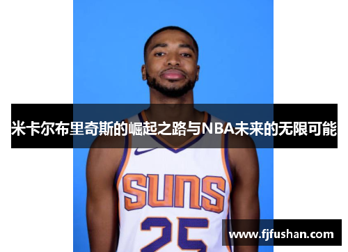 米卡尔布里奇斯的崛起之路与NBA未来的无限可能