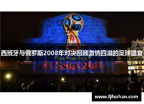 西班牙与俄罗斯2008年对决回顾激情四溢的足球盛宴