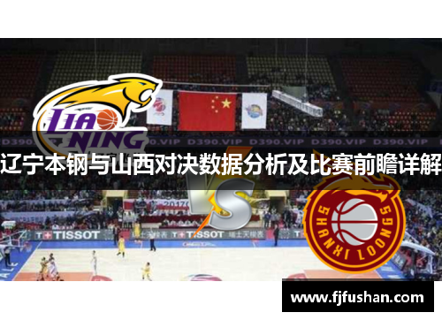 辽宁本钢与山西对决数据分析及比赛前瞻详解