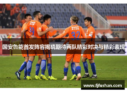 国安鲁能首发阵容揭晓期待两队精彩对决与精彩表现