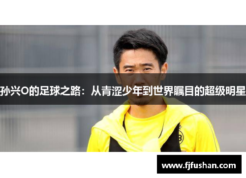 孙兴O的足球之路：从青涩少年到世界瞩目的超级明星