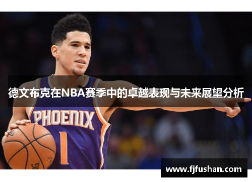 德文布克在NBA赛季中的卓越表现与未来展望分析