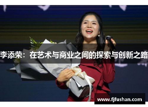李添荣：在艺术与商业之间的探索与创新之路