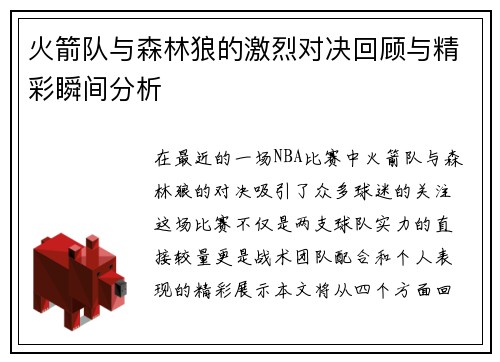 火箭队与森林狼的激烈对决回顾与精彩瞬间分析