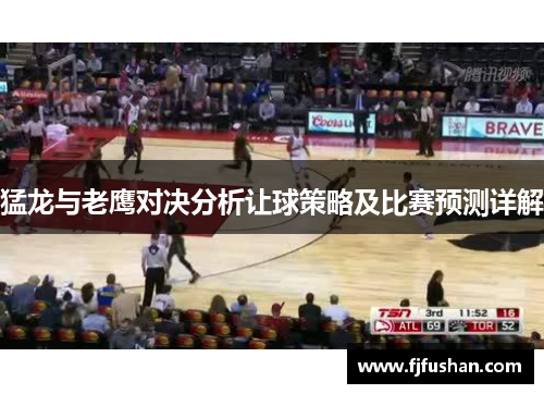 猛龙与老鹰对决分析让球策略及比赛预测详解