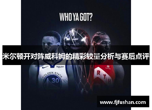 米尔顿开对阵威科姆的精彩较量分析与赛后点评