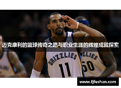 迈克康利的篮球传奇之路与职业生涯的辉煌成就探索