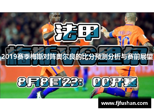 2019赛季梅斯对阵奥尔良的比分预测分析与赛前展望