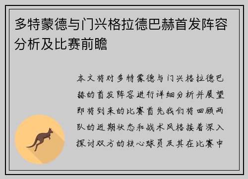 多特蒙德与门兴格拉德巴赫首发阵容分析及比赛前瞻