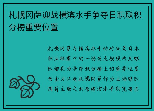 札幌冈萨迎战横滨水手争夺日职联积分榜重要位置