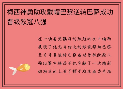 梅西神勇助攻戴帽巴黎逆转巴萨成功晋级欧冠八强