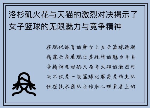 洛杉矶火花与天猫的激烈对决揭示了女子篮球的无限魅力与竞争精神