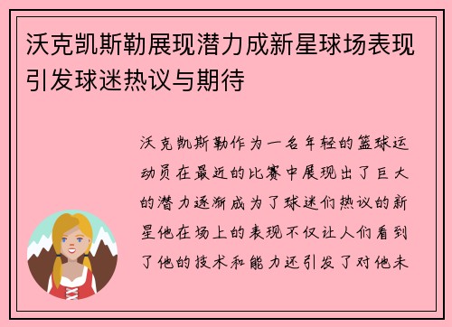 沃克凯斯勒展现潜力成新星球场表现引发球迷热议与期待