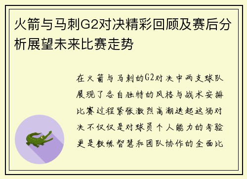 火箭与马刺G2对决精彩回顾及赛后分析展望未来比赛走势