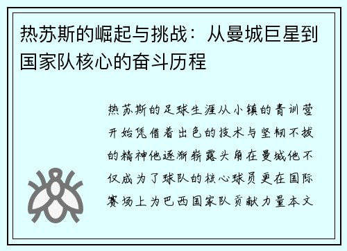 热苏斯的崛起与挑战：从曼城巨星到国家队核心的奋斗历程
