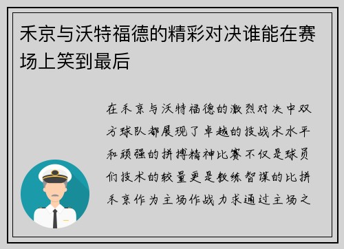 禾京与沃特福德的精彩对决谁能在赛场上笑到最后