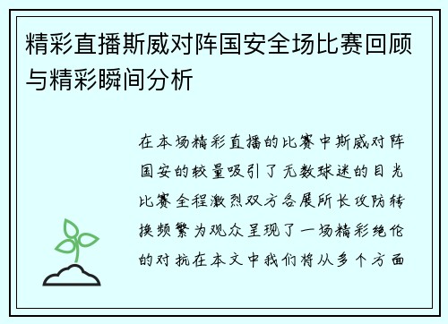 精彩直播斯威对阵国安全场比赛回顾与精彩瞬间分析