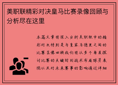 美职联精彩对决皇马比赛录像回顾与分析尽在这里
