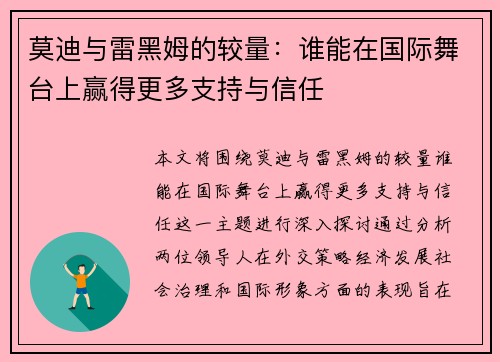 莫迪与雷黑姆的较量：谁能在国际舞台上赢得更多支持与信任
