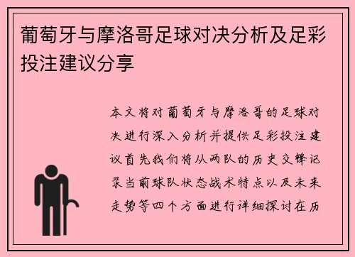 葡萄牙与摩洛哥足球对决分析及足彩投注建议分享