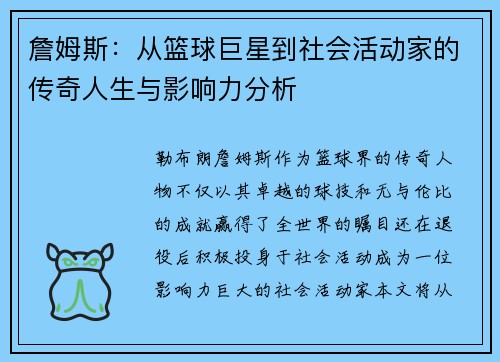 詹姆斯：从篮球巨星到社会活动家的传奇人生与影响力分析