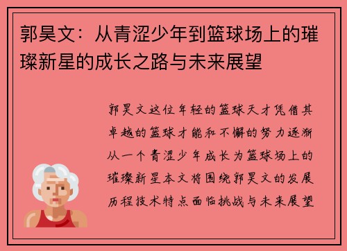 郭昊文：从青涩少年到篮球场上的璀璨新星的成长之路与未来展望