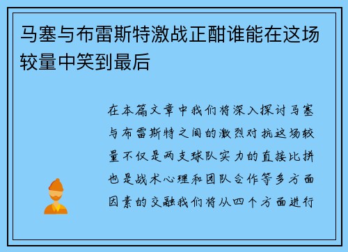 马塞与布雷斯特激战正酣谁能在这场较量中笑到最后