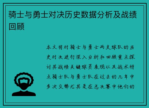 骑士与勇士对决历史数据分析及战绩回顾