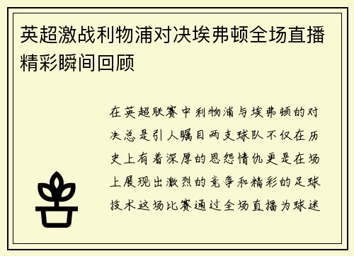 英超激战利物浦对决埃弗顿全场直播精彩瞬间回顾